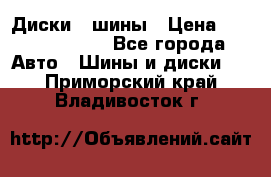 Диски , шины › Цена ­ 10000-12000 - Все города Авто » Шины и диски   . Приморский край,Владивосток г.